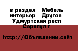  в раздел : Мебель, интерьер » Другое . Удмуртская респ.,Сарапул г.